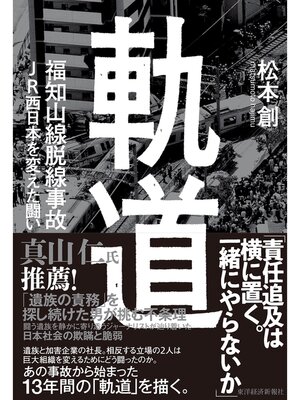 cover image of 軌道　福知山線脱線事故　ＪＲ西日本を変えた闘い